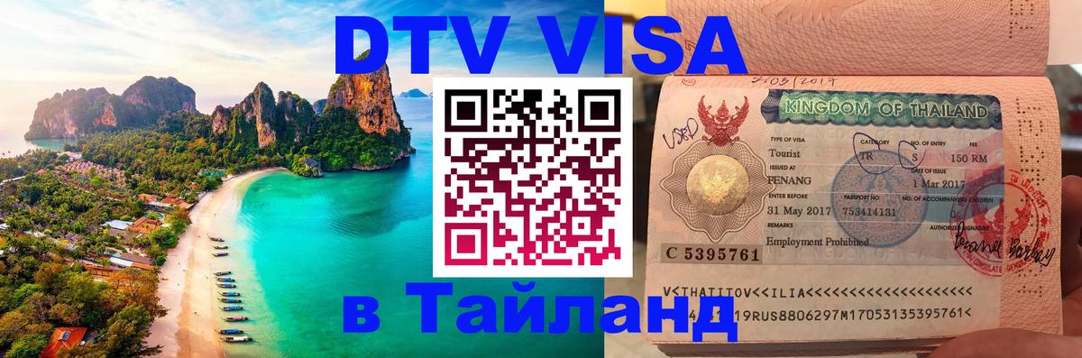 Сколько стоит виза DTV в Тайланд Районг 