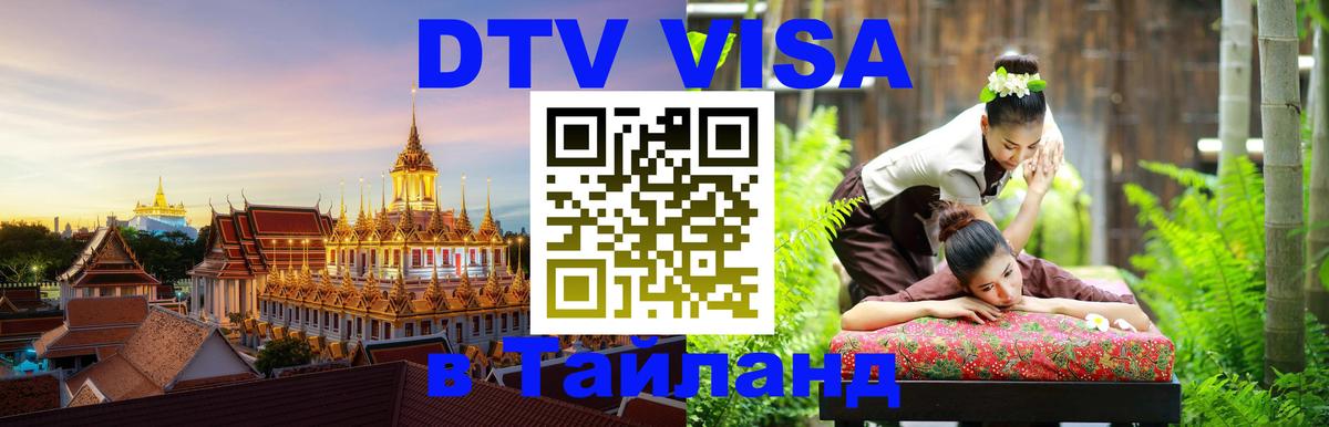 Стоимость и условия DTV визы — оформление в Таиланд под ключ - Стоимость и условия DTV визы — оформление в Таиланд под ключ -