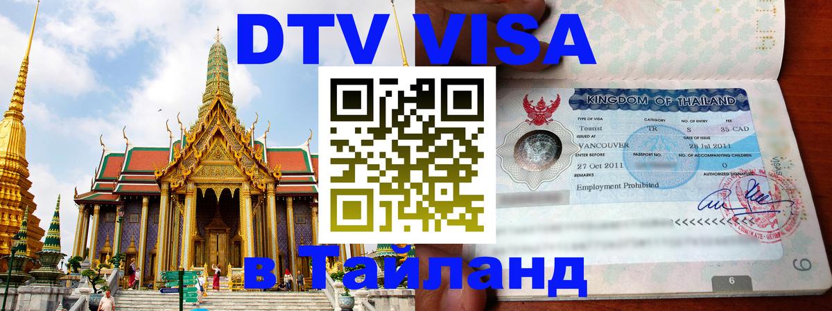 Цены на DTV визу в Таиланд — пакеты услуг, достаточно даже паспорта - Районг 